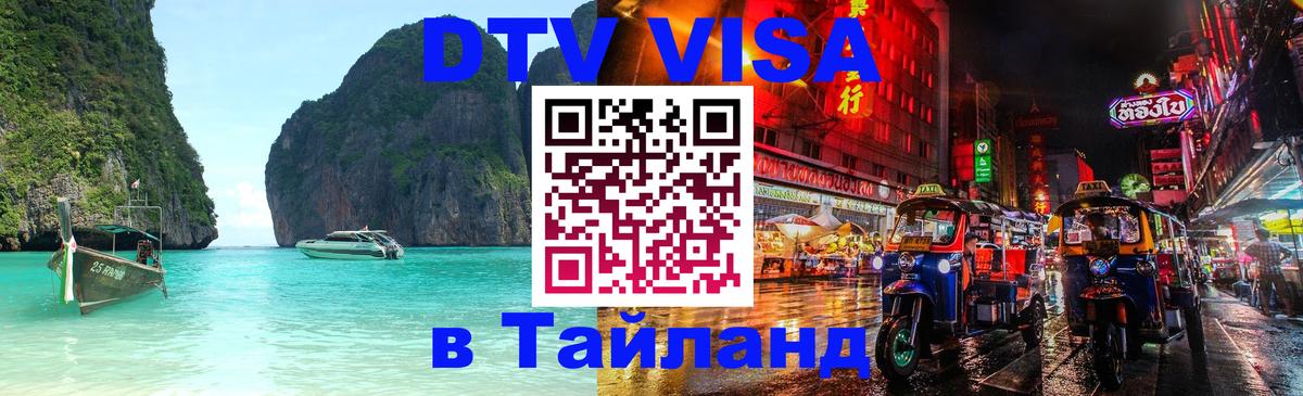 Купить DTV визу в Таиланд Амстердам 