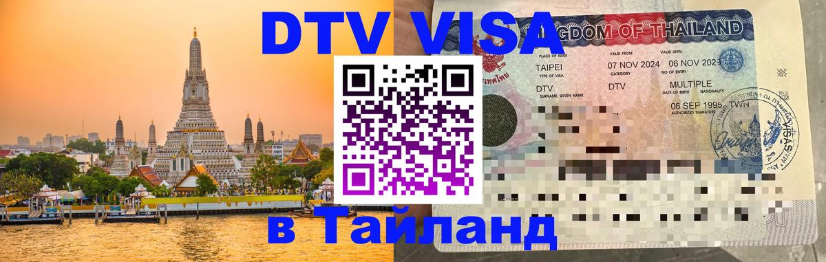 VISA в Тайланд для удалёнщиков Амстердам 
